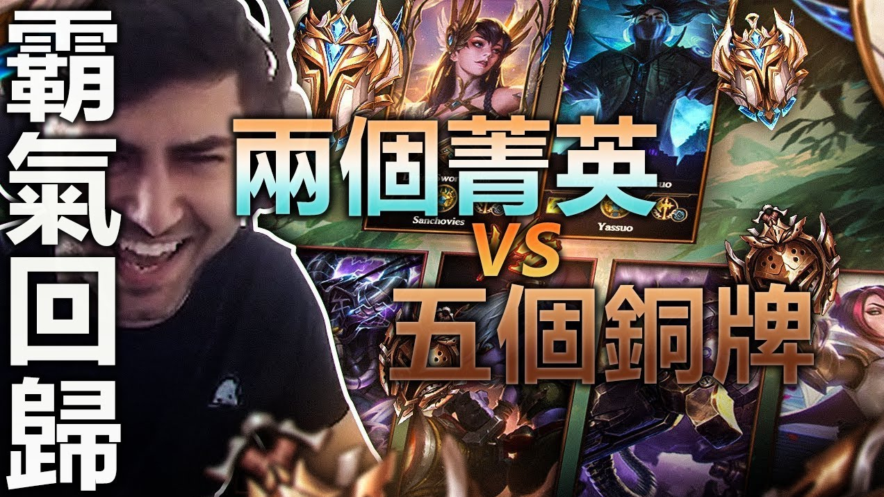 「Yassuo Moe中文」霸氣回歸LOL! 兩個菁英VS五個銅牌!! ft. Sanchovies